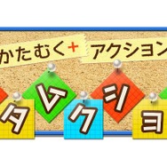 モーション操作 & AR(拡張現実)、DSiで実現した『カタムクション』配信開始