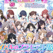 『シャニマス』×「30MS」コラボプラモデルがアソビストアにて抽選販売!「イルミネーションスターズ」を含む4商品を取り扱い