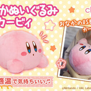 『星のカービィ』寒い日に備えたい！小さくて可愛い「カービィ」のあったかぬいぐるみが持ち運びに便利ープレバンにて予約受付中