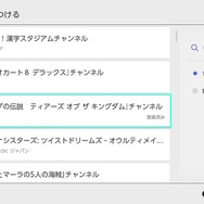 一覧の中から『ゼルダの伝説 ティアーズ オブ ザ キングダム』チャンネルを探す。