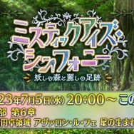 『FGO』新たな塔イベント「ミスティックアイズ・シンフォニー」開幕！ 妖しの森を“蹴り拓け”