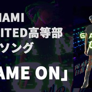 コナミが運営する高校生eスポーツチームの応援ソングが「GAME ON」に決定！楽曲はDJ Mass MAD Izm*、作詞・歌唱はH14 of LEONAIRが担当