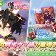 ウマ娘』新たに「カツラギエース」実装決定！大舞台で