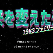 ファミコンの功績を振り返る40周年特別番組「未来を変えた逸品　1983ファミリーコンピュータ」BS朝日で7月14日放映予定！