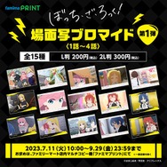 「ぼっちちゃん」の“あの部屋”が、リアルに再現できる！アニメ「ぼっち・ざ・ろっく！」の場面写ブロマイド第1弾がファミマにて取扱い開始