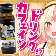 新作ドリンク「まゆしぃ☆のビンタ 朝スッキリ味」爆誕―『シュタゲ』の名シーンで爽快な朝を迎えよう