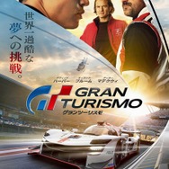 映画「グランツーリスモ」9月15日公開決定！日本版本ポスター解禁