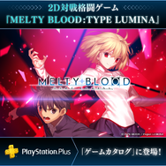 『メルブラ：タイプルミナ』がPS Plus「ゲームカタログ」に追加！エクストラ/プレミアムプラン加入で、いつでも遊べるように