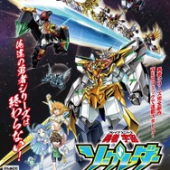 勇者シリーズ完全新作「勇者宇宙ソーグレーダー」発表！ガオガイガーら過去作キャラ共演、“夢のオールスター作品”に