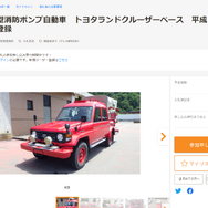 思わぬ掘り出し物があるかも?話題の「官公庁オークション」とは―差し押さえられたアイテムや自治体の消防車などが出品