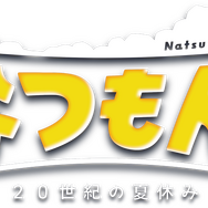 『なつもん！ 20世紀の夏休み』井上陽水さん歌唱の「少年時代」を起用！メロディや歌詞にマッチした“最新WEB CM”公開