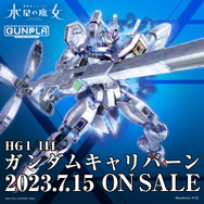水星の魔女 HGキャリバーン Amazon | 【HG】 1/144 ベース限定 キャリバーン [クリアカラー