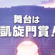 『ウマ娘』ついに舞台は「凱旋門賞」へ！新育成シナリオ「プロジェクトL'Arc」8月下旬に追加決定