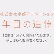 京アニ放火事件、追悼のための映像配信「四年目の追悼式」公開―本日18日終日まで視聴可能