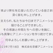 京アニ放火事件、追悼のための映像配信「四年目の追悼式」公開―本日18日終日まで視聴可能
