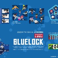 「ブルーロック」新グッズが「しまむら」にて、7月19日に発売！同日9時からオンラインでも取扱開始