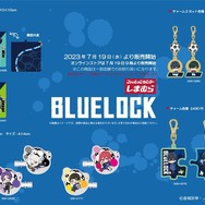 「ブルーロック」新グッズが「しまむら」にて、7月19日に発売！同日9時からオンラインでも取扱開始