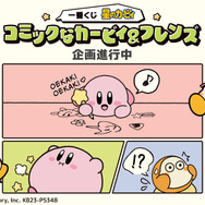 『星のカービィ』新作一番くじが10月14日発売決定！カービィたちの“コミックテーマ”なグッズをラインナップ