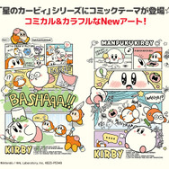 『星のカービィ』新作一番くじが10月14日発売決定！カービィたちの“コミックテーマ”なグッズをラインナップ
