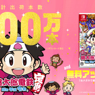 『桃鉄 令和定番』累計出荷本数が400万本を突破！無料アプデで『教育版』でも好評の「虫メガネで解説機能」を追加