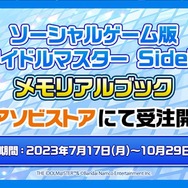 『アイマス SideM』8年分の思い出が詰まったメモリアルブックが発売決定！合計6,000ページ（広辞苑の約2倍）の大ボリュームに