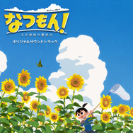 『なつもん! 20世紀の夏休み』のサントラが7月28日に配信開始!“あの頃の夏休み”の体験を彩る、主題歌を含めた36曲が収録