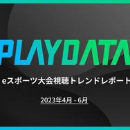 2023年4~6月期間の国内eスポーツ大会ミラー配信累計視聴時間が5億分を突破―プレイブレーン「PLAYDATA」調べ