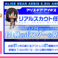 『アリスギア』全国61箇所にアクトレスが出現！各地の隊長が力を合わせる「リアルスカウト任務」スタート