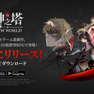 スマートフォン向けアプリ『神之塔：NEW WORLD』が配信スタート！韓国の漫画を原作にしたフル3D放置型RPG