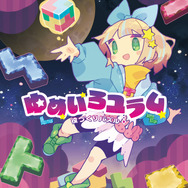 新作対戦パズルゲーム『役づくりパズル　ゆめいろユラム』発表！日本一ソフトウェアがおくる新感覚の「消えない」落ちモノパズル