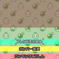 いつでもボンバーマン