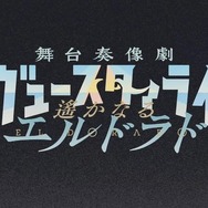 新作ビジュアルノベル『少女☆歌劇 レヴュースタァライト 舞台奏像劇 遙かなるエルドラド』正式発表!