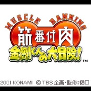 TBSテレビ、ゲーム事業参戦！そんな今こそ名物番組「筋肉番付」ゲームの世界を振り返る【特集】