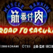 TBSテレビ、ゲーム事業参戦！そんな今こそ名物番組「筋肉番付」ゲームの世界を振り返る【特集】