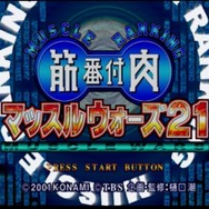 TBSテレビ、ゲーム事業参戦！そんな今こそ名物番組「筋肉番付」ゲームの世界を振り返る【特集】