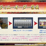 『FGO』新たな確定ガチャ「デスティニーオーダー召喚」発表―自分が選んだ「9騎の★5サーヴァント」から1騎確定！