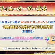 『FGO』新たな確定ガチャ「デスティニーオーダー召喚」発表―自分が選んだ「9騎の★5サーヴァント」から1騎確定！