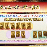『FGO』新たな確定ガチャ「デスティニーオーダー召喚」発表―自分が選んだ「9騎の★5サーヴァント」から1騎確定！