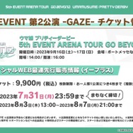 『ウマ娘』が初めてリアル脱出ゲームとコラボ！「5th EVENT 第2公演 -GAZE-」追加情報も見逃せない―“ぱかライブTV Vol.31”まとめ