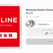 「Nintendo Switch Online」の14日間無料体験チケットが配布中！交換期限は8月20日23時まで
