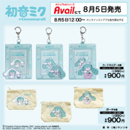 「初音ミク」と「シナモロール」コラボアイテムがアベイルで発売決定！オンラインストアは8月5日12時から販売予定