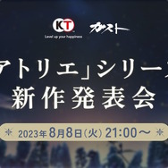 錬金術RPG『アトリエ』シリーズ新作発表会が放送決定！8月8日21時より、情報たっぷりでお届け