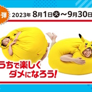 ピカチュウ、パモをイメージした「着るビーズクッション」当たる!ポケモン×伊藤園のコラボキャンペーン開催