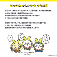 「ヒロアカ」×「ちいかわ」コラボ再び!ナガノ氏の描き下ろしイラストを使用したグッズがどれも可愛い