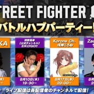 『スト6』SHAKAさん、戌神ころねさんら参加！人気配信者による「バトルハブパーティー！」開催決定