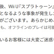 Wii U『スプラトゥーン』『マリオカート8』で約5か月の長期メンテ終了へ―今後は直ちにサービス終了の可能性も