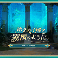 『原神』使用期限は5日13時まで！Ver.4.0「ゆえなく煙る霧雨のように」予告番組の交換コードまとめ
