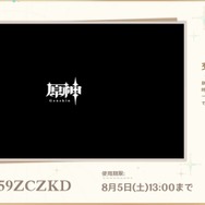 『原神』使用期限は5日13時まで！Ver.4.0「ゆえなく煙る霧雨のように」予告番組の交換コードまとめ