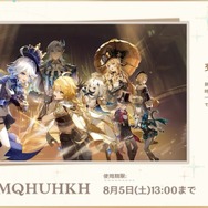 『原神』使用期限は5日13時まで！Ver.4.0「ゆえなく煙る霧雨のように」予告番組の交換コードまとめ