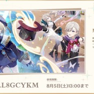『原神』使用期限は5日13時まで！Ver.4.0「ゆえなく煙る霧雨のように」予告番組の交換コードまとめ